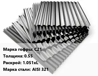 Профнастил нержавеющий С21 s=0.55 1.051хL Сталь: AISI 321